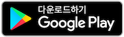 Google Play에서 다운로드