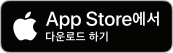 App Store에서 다운로드